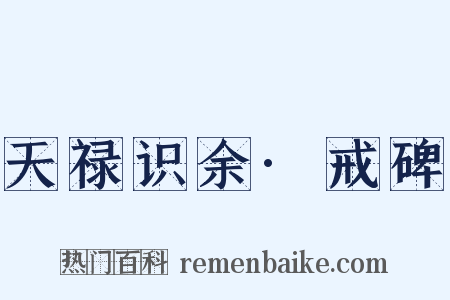 天禄识余·戒碑是什么意思的图片
